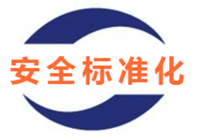 安全評價、安全生產標準化